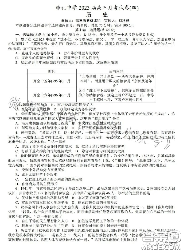 雅禮中學(xué)2023屆高三月考四歷史試卷答案