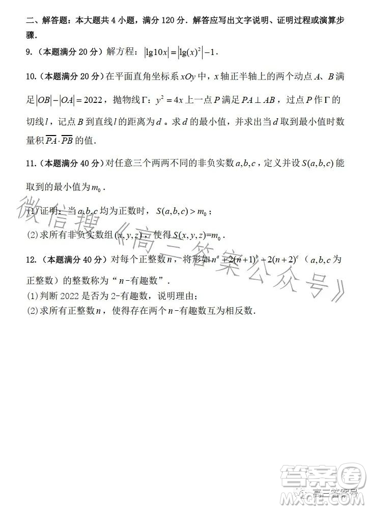 2022年全國(guó)高中數(shù)學(xué)聯(lián)合競(jìng)賽B1卷試卷及答案