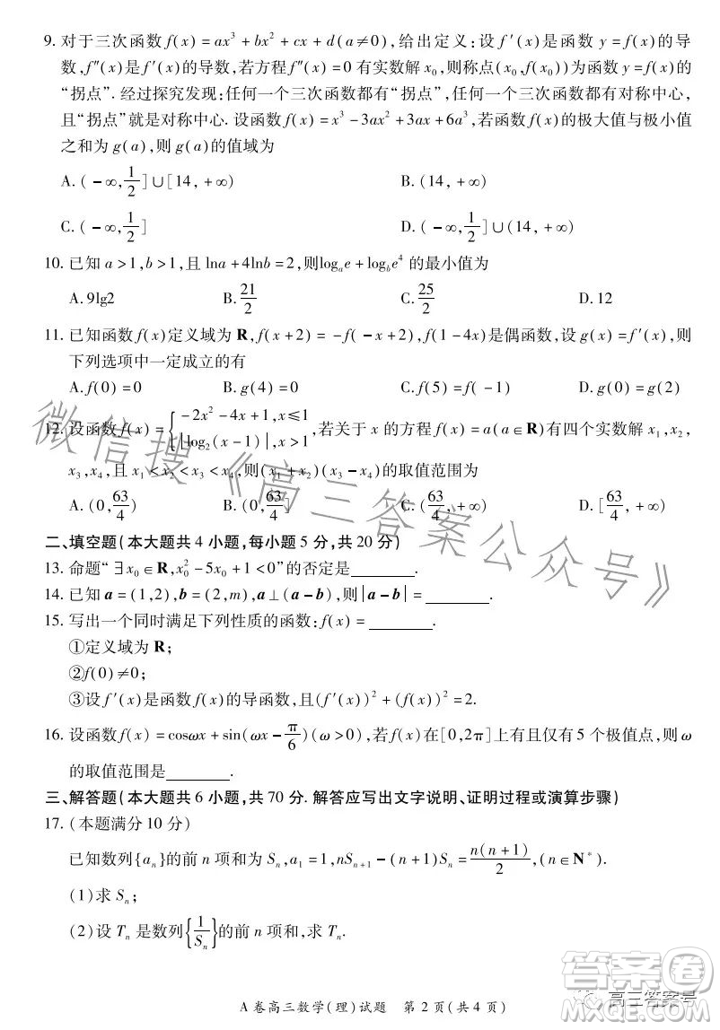 2022-2023學(xué)年全國重點(diǎn)高中新百年競優(yōu)聯(lián)考高三數(shù)學(xué)理科A試卷答案