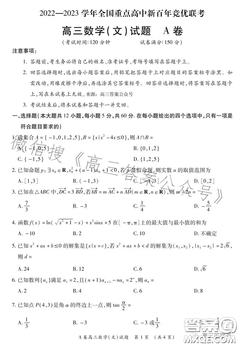 2022-2023學年全國重點高中新百年競優(yōu)聯(lián)考高三文科數(shù)學A試卷答案