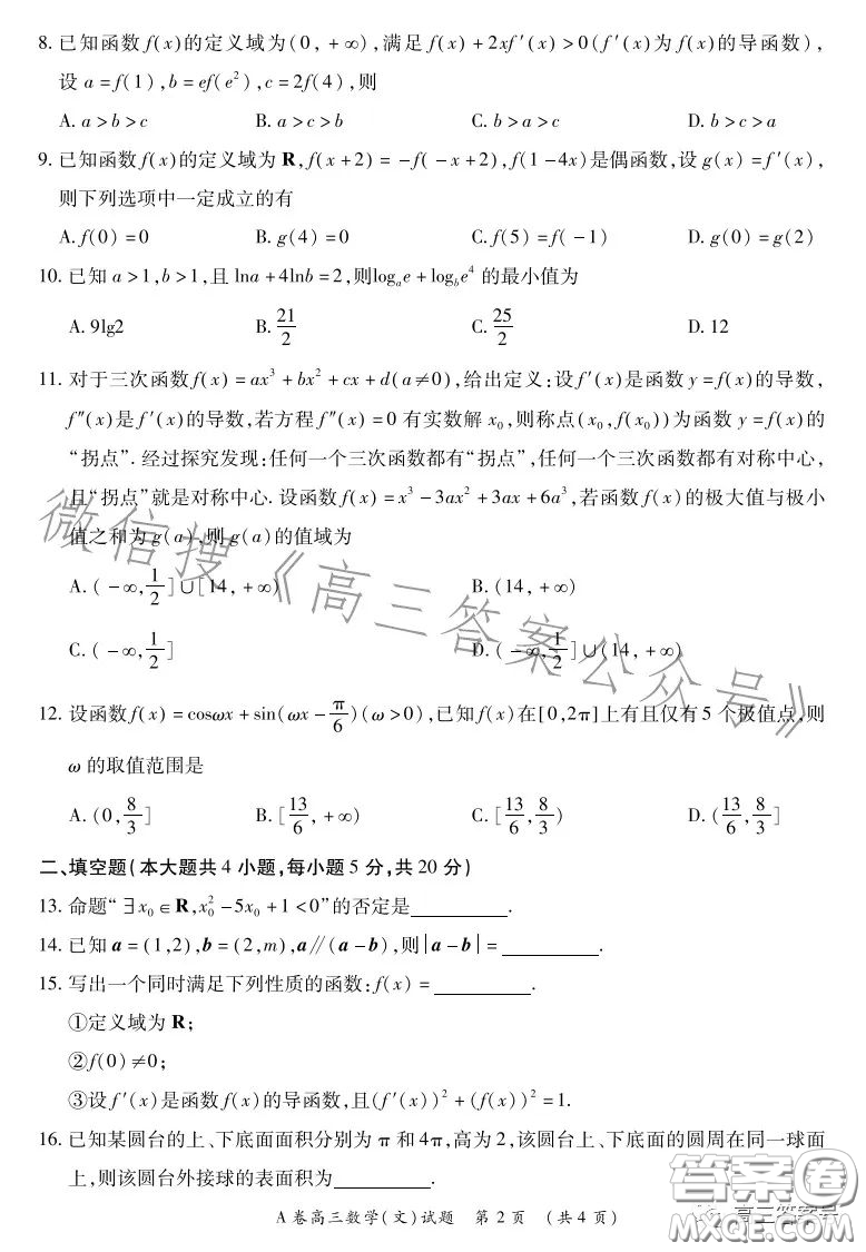 2022-2023學年全國重點高中新百年競優(yōu)聯(lián)考高三文科數(shù)學A試卷答案