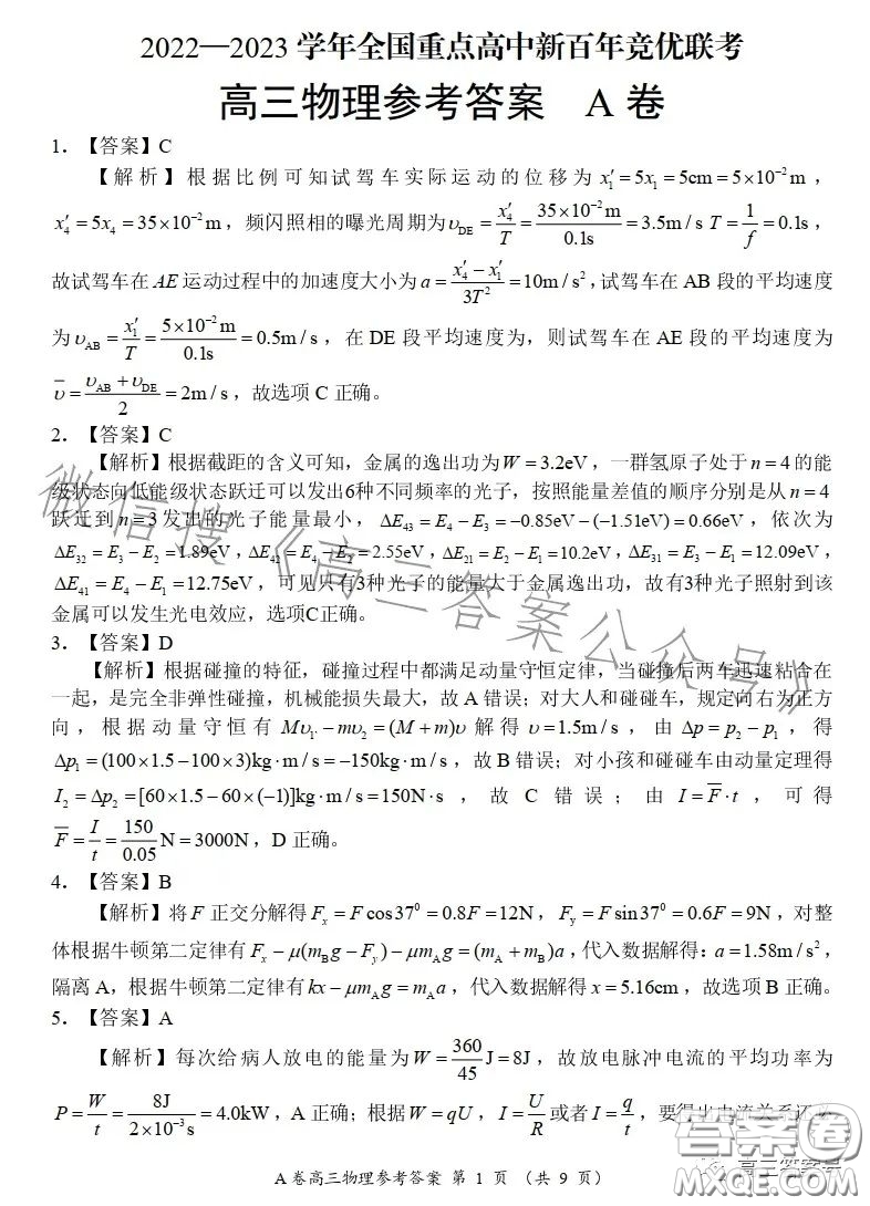 2022-2023學(xué)年全國(guó)重點(diǎn)高中新百年競(jìng)優(yōu)聯(lián)考高三物理A試卷答案