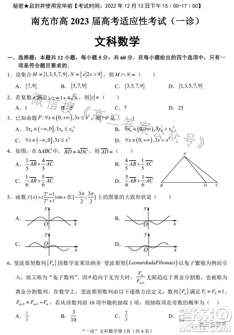 南充市高三2023屆高考適應(yīng)性考試一診文科數(shù)學(xué)試卷答案