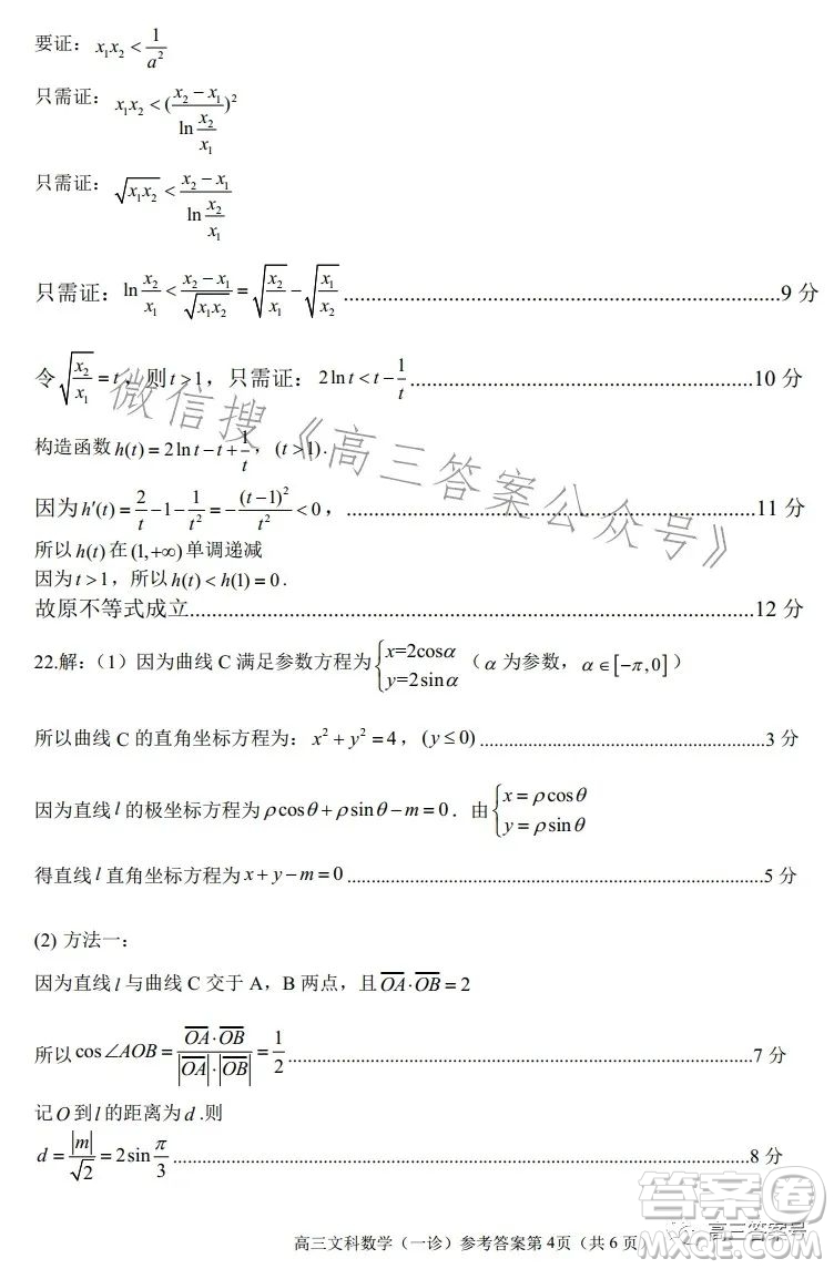 南充市高三2023屆高考適應(yīng)性考試一診文科數(shù)學(xué)試卷答案