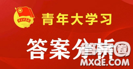 青年大學習2022年第29期截圖 青年大學習2022年第29期題目答案完整版