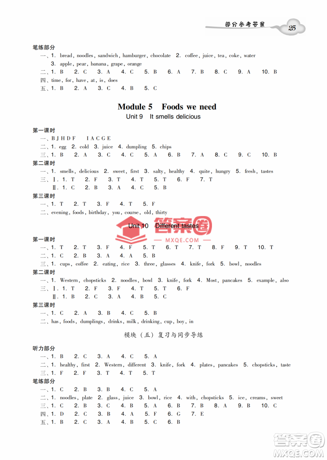 新世紀(jì)出版社2022雙基同步導(dǎo)學(xué)導(dǎo)練五年級(jí)英語(yǔ)上冊(cè)教科版廣州專版答案