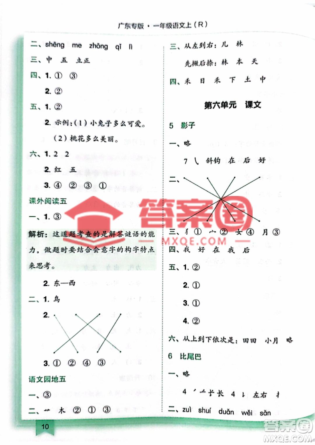 龍門書局2022黃岡小狀元作業(yè)本一年級上冊語文人教版廣東專版參考答案