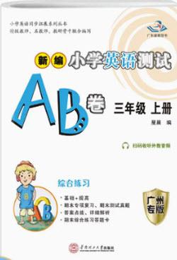 華南理工大學(xué)出版社2022新編小學(xué)英語測試AB卷三年級上冊廣州專版答案