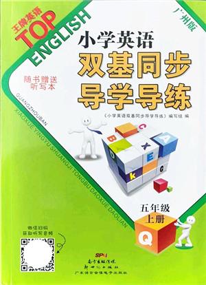 新世紀(jì)出版社2022雙基同步導(dǎo)學(xué)導(dǎo)練五年級(jí)英語(yǔ)上冊(cè)教科版廣州專版答案