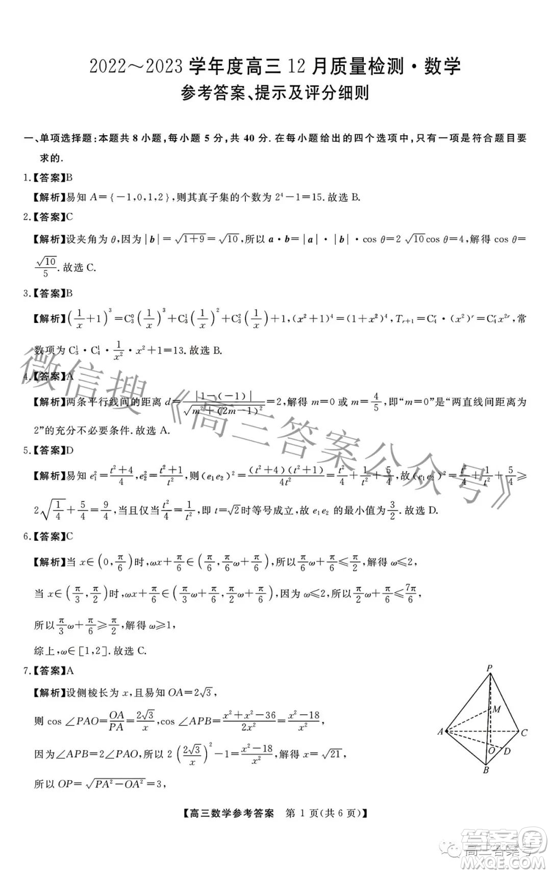 2022-2023學(xué)年金科大聯(lián)考高三12月質(zhì)量檢測數(shù)學(xué)試卷答案