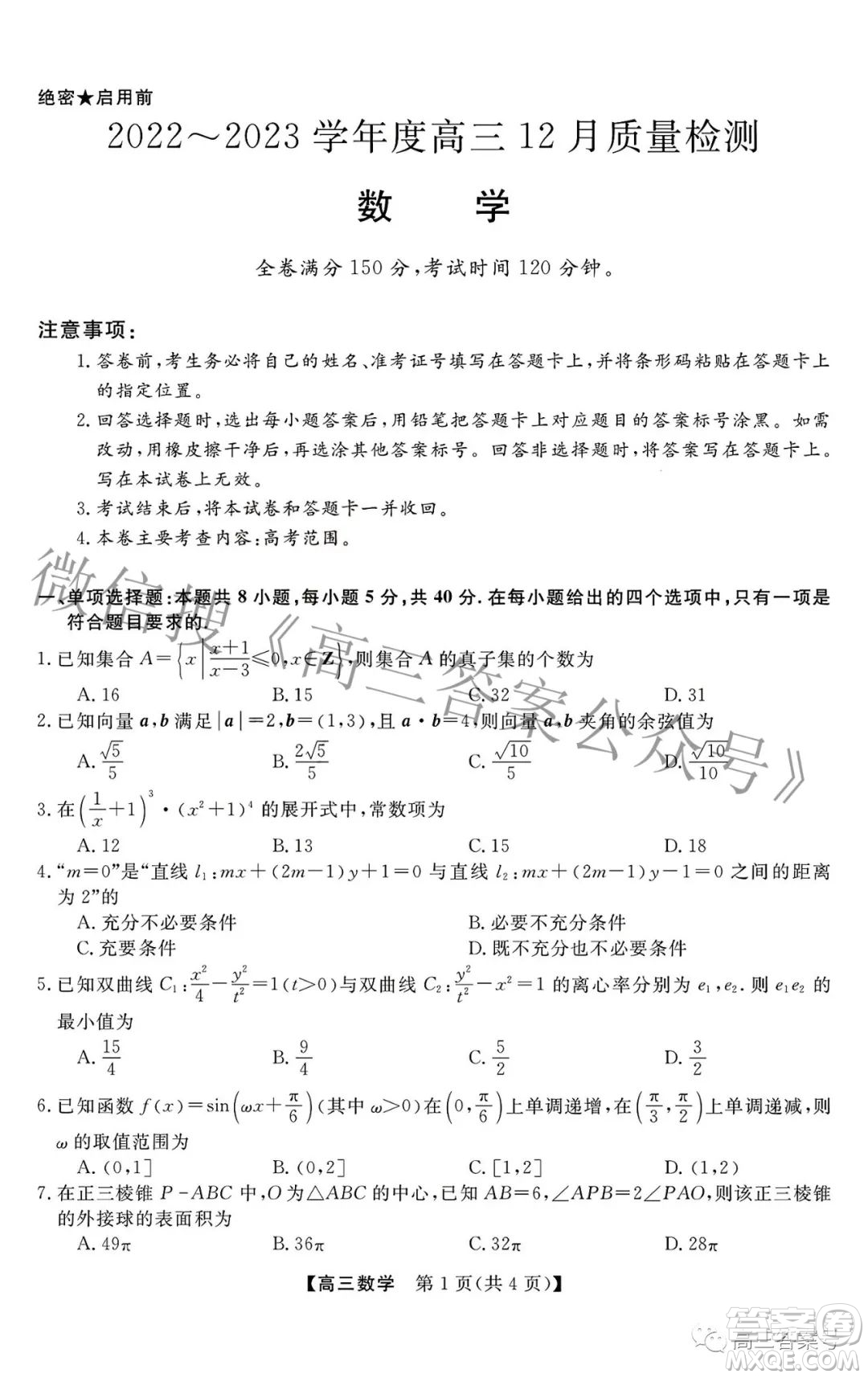 2022-2023學(xué)年金科大聯(lián)考高三12月質(zhì)量檢測數(shù)學(xué)試卷答案