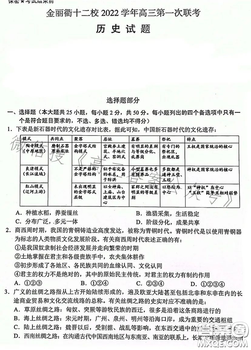 金麗衢十二校2022學(xué)年高三第一次聯(lián)考?xì)v史試卷答案