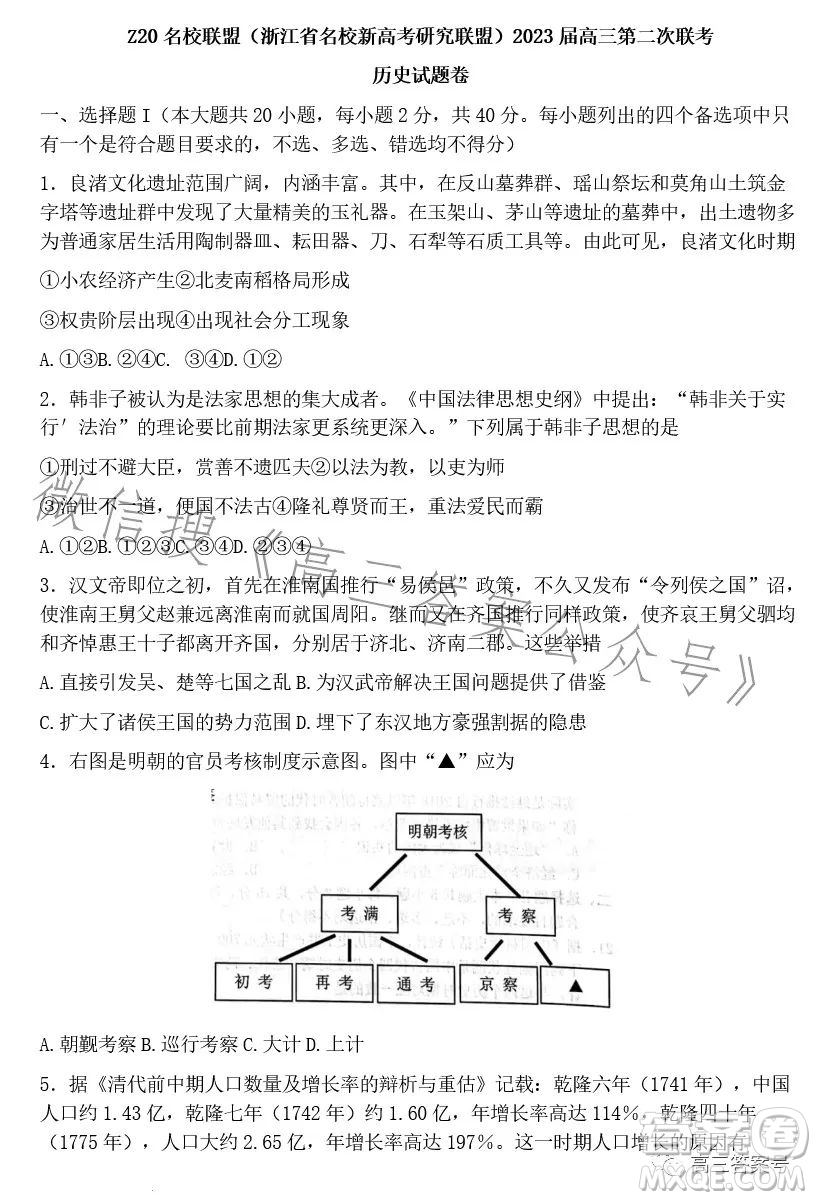 Z20名校聯(lián)盟2023屆高三第二次聯(lián)考?xì)v史試卷答案