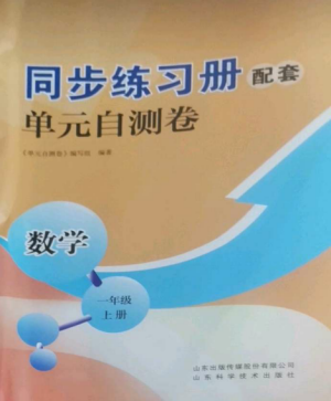 山東科學(xué)技術(shù)出版社2022同步練習(xí)冊配套單元自測卷一年級數(shù)學(xué)上冊人教版參考答案