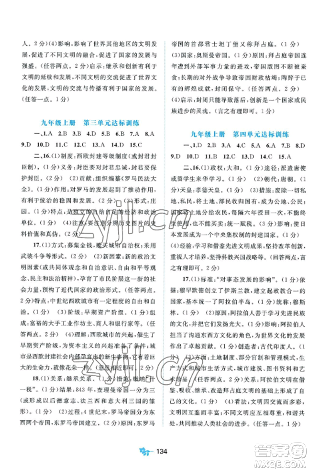 廣西師范大學(xué)出版社2022新課程學(xué)習(xí)與測評單元雙測九年級歷史全冊人教版A版參考答案