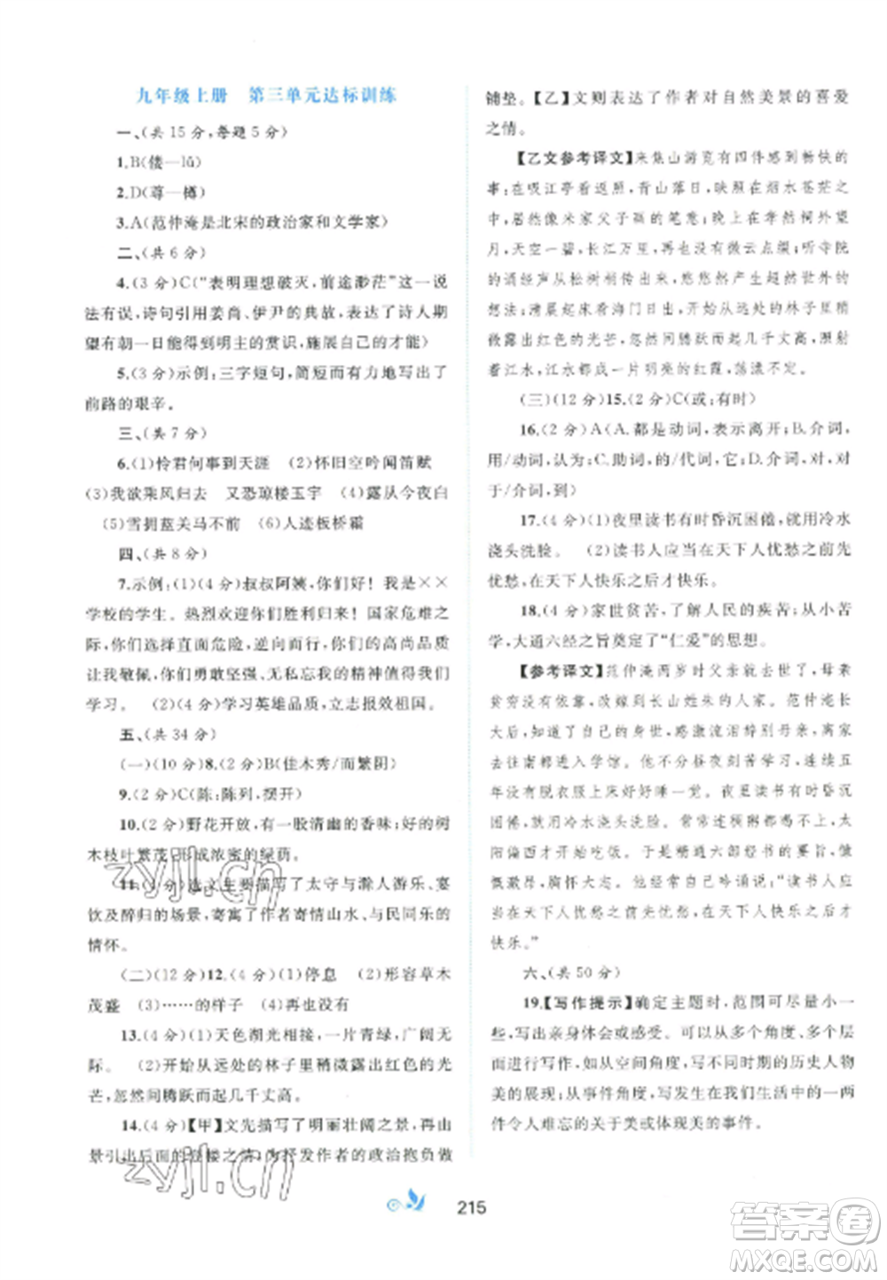 廣西師范大學(xué)出版社2022新課程學(xué)習(xí)與測評單元雙測九年級(jí)語文全冊人教版A版參考答案