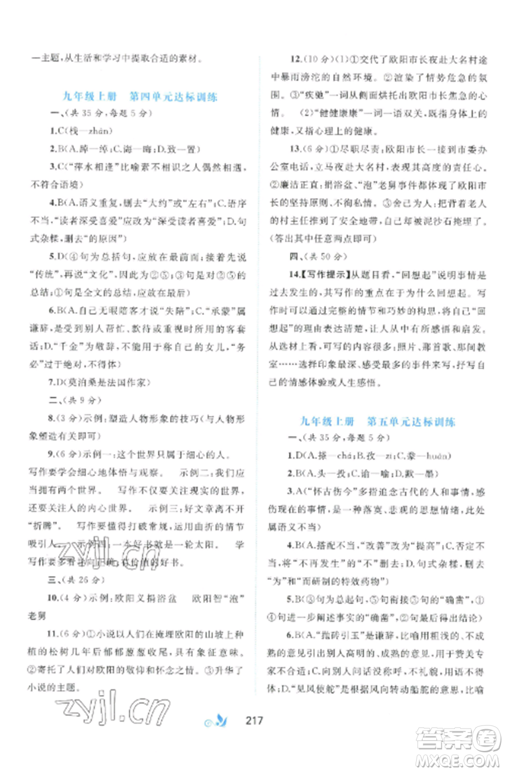 廣西師范大學(xué)出版社2022新課程學(xué)習(xí)與測評單元雙測九年級(jí)語文全冊人教版A版參考答案