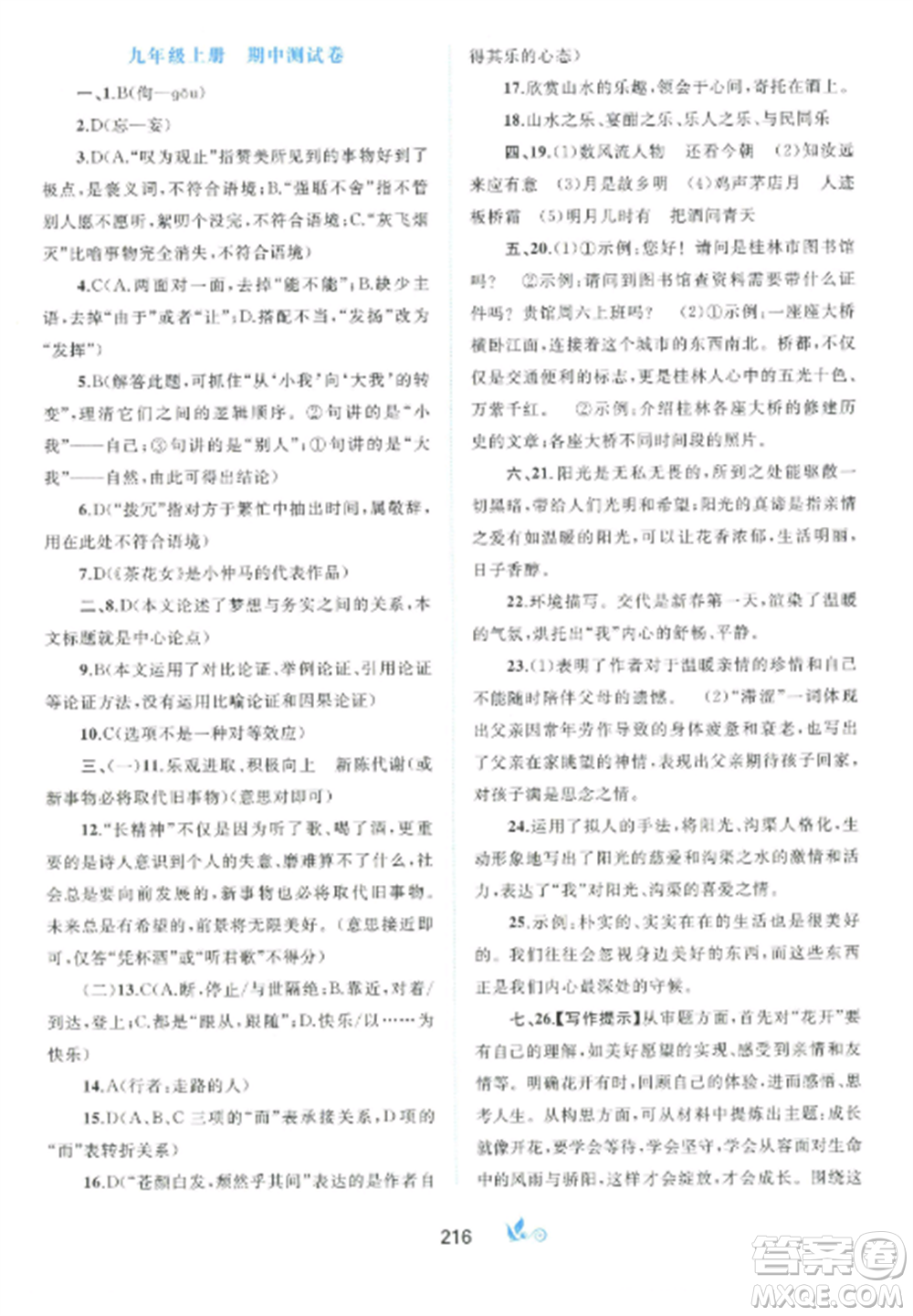 廣西師范大學(xué)出版社2022新課程學(xué)習(xí)與測評單元雙測九年級(jí)語文全冊人教版A版參考答案