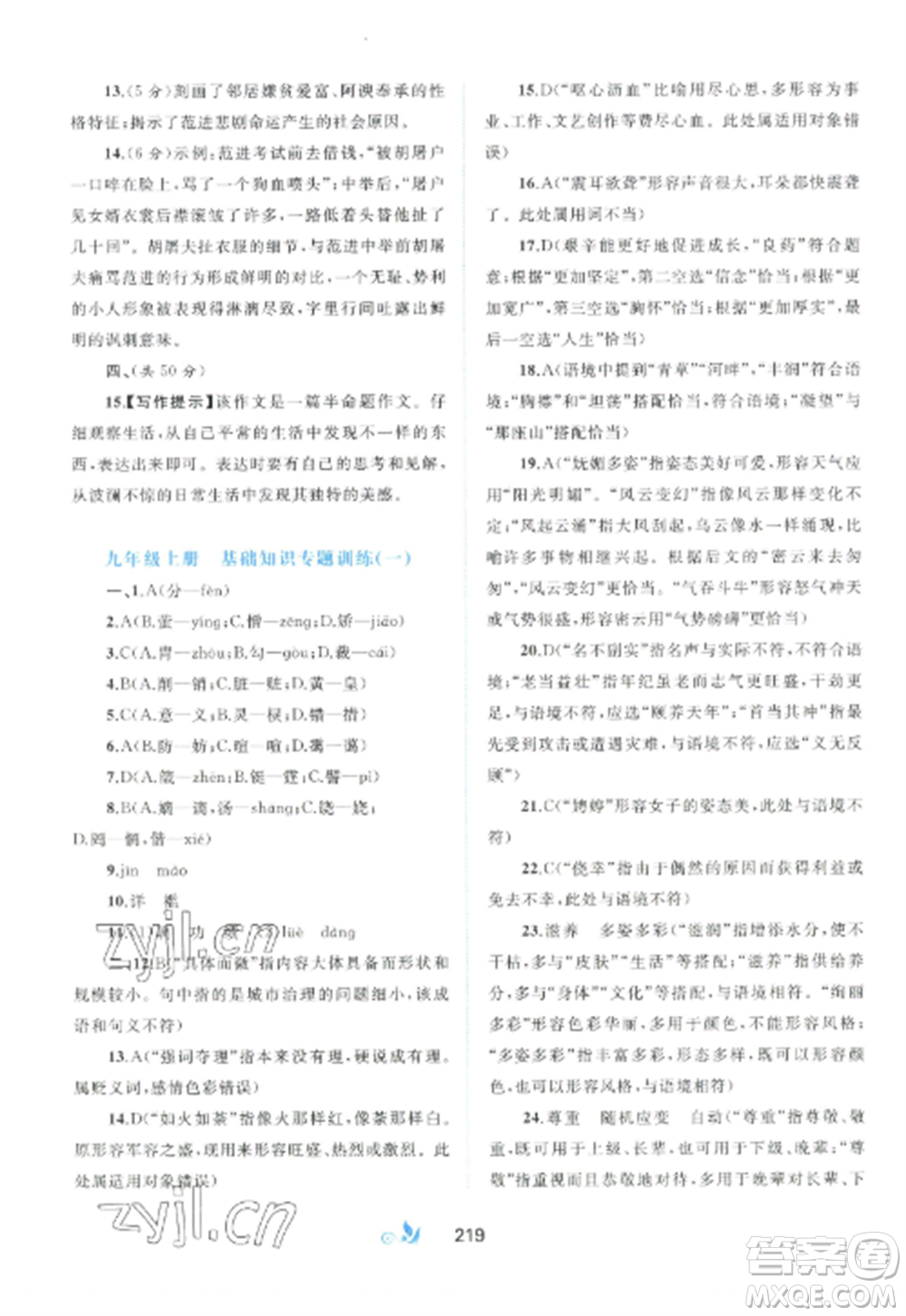 廣西師范大學(xué)出版社2022新課程學(xué)習(xí)與測評單元雙測九年級(jí)語文全冊人教版A版參考答案