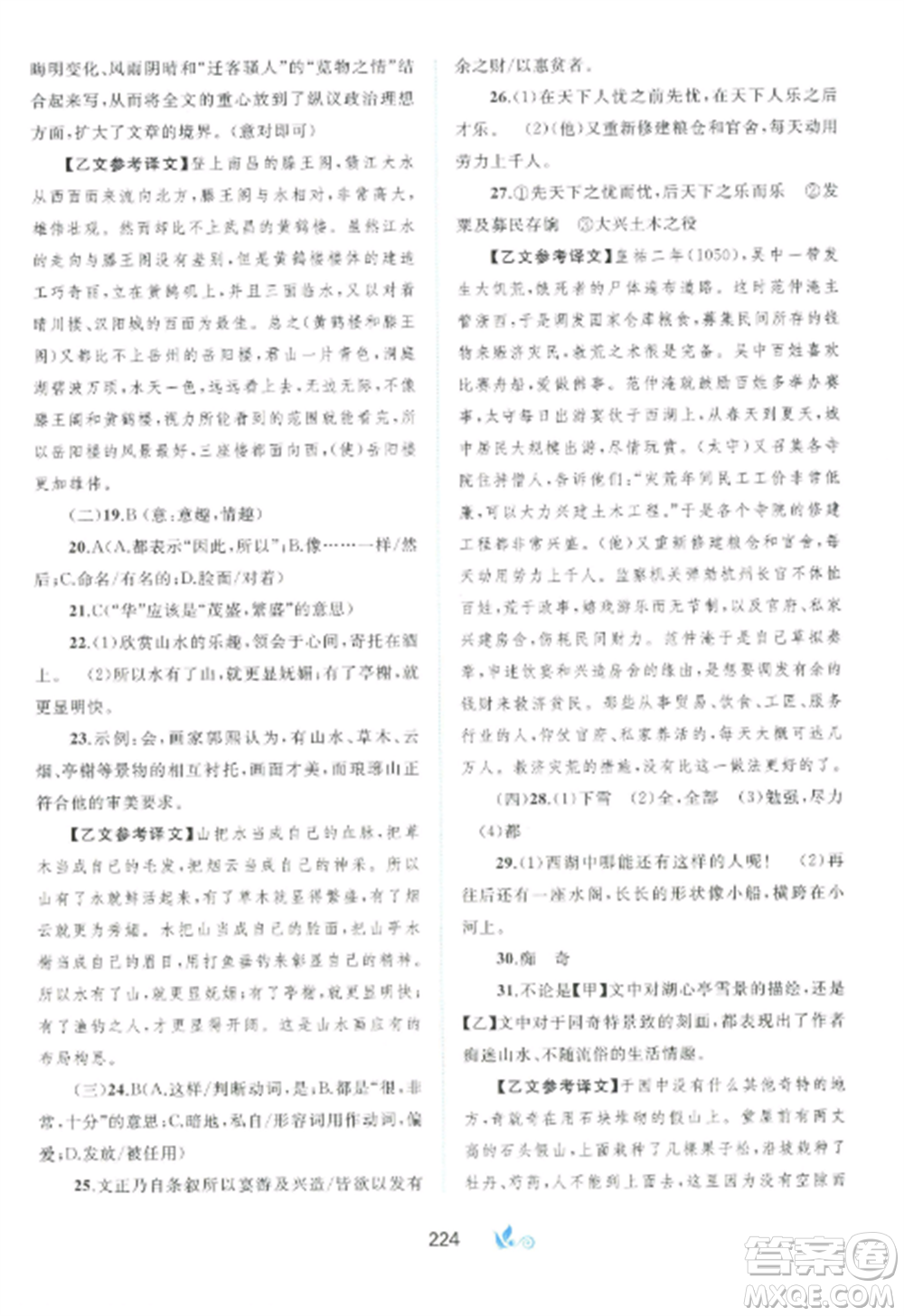 廣西師范大學(xué)出版社2022新課程學(xué)習(xí)與測評單元雙測九年級(jí)語文全冊人教版A版參考答案