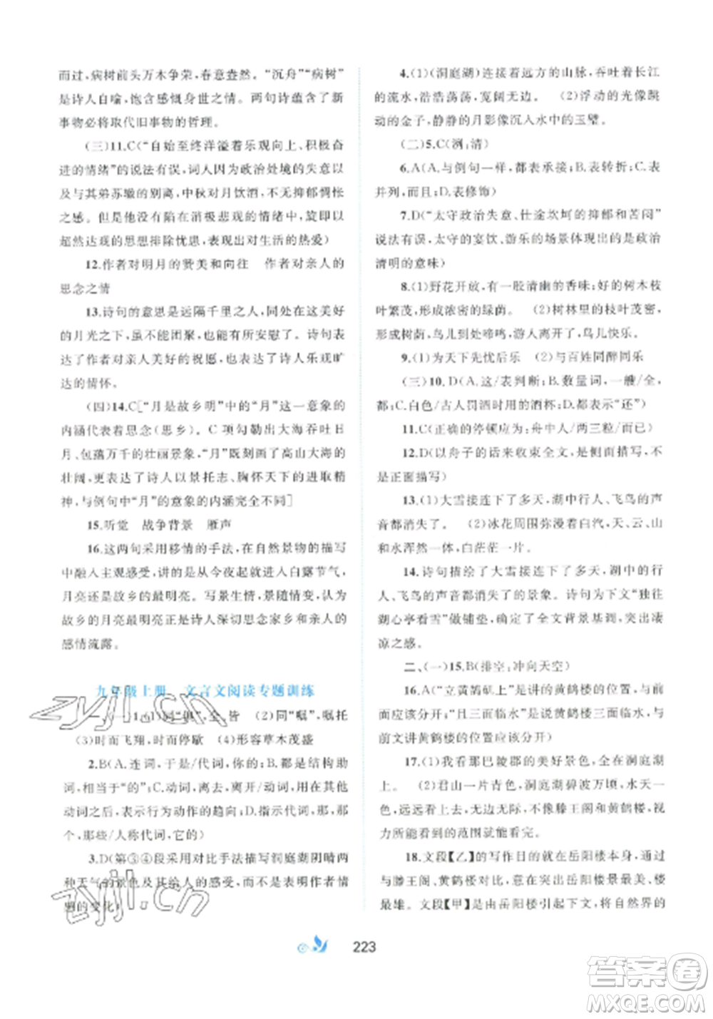 廣西師范大學(xué)出版社2022新課程學(xué)習(xí)與測評單元雙測九年級(jí)語文全冊人教版A版參考答案