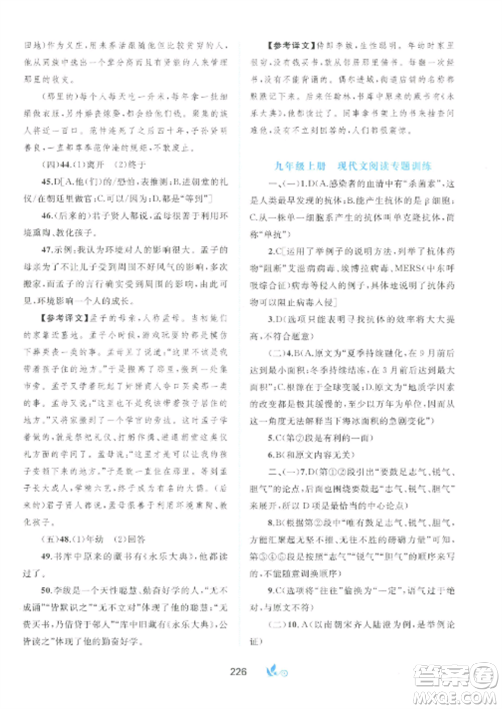 廣西師范大學(xué)出版社2022新課程學(xué)習(xí)與測評單元雙測九年級(jí)語文全冊人教版A版參考答案