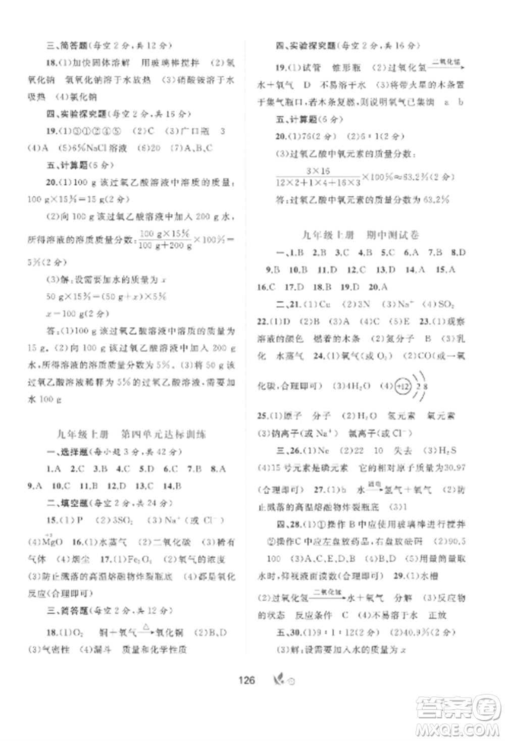 廣西師范大學(xué)出版社2022新課程學(xué)習(xí)與測(cè)評(píng)單元雙測(cè)九年級(jí)化學(xué)全冊(cè)魯教版C版參考答案