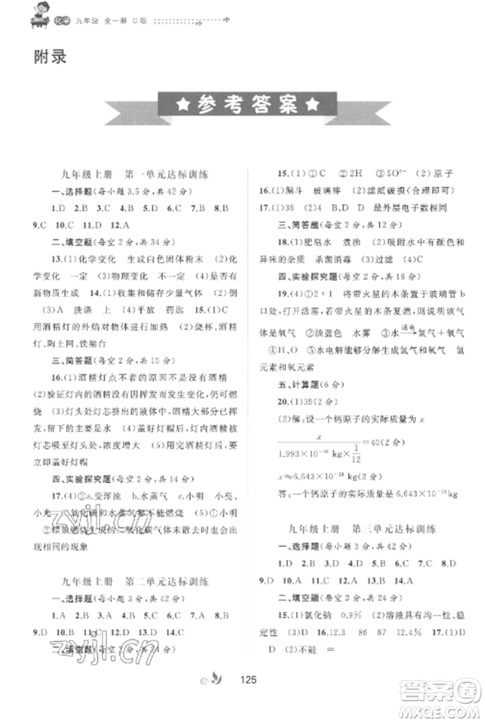 廣西師范大學(xué)出版社2022新課程學(xué)習(xí)與測(cè)評(píng)單元雙測(cè)九年級(jí)化學(xué)全冊(cè)魯教版C版參考答案