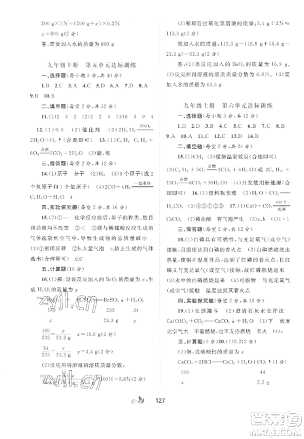 廣西師范大學(xué)出版社2022新課程學(xué)習(xí)與測(cè)評(píng)單元雙測(cè)九年級(jí)化學(xué)全冊(cè)魯教版C版參考答案