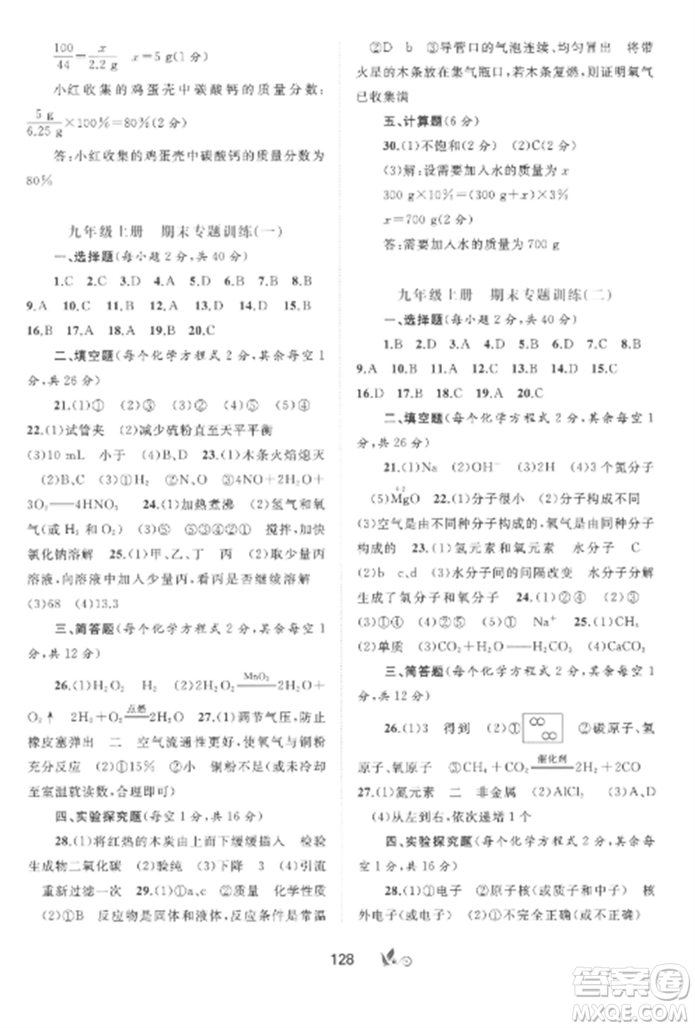 廣西師范大學(xué)出版社2022新課程學(xué)習(xí)與測(cè)評(píng)單元雙測(cè)九年級(jí)化學(xué)全冊(cè)魯教版C版參考答案