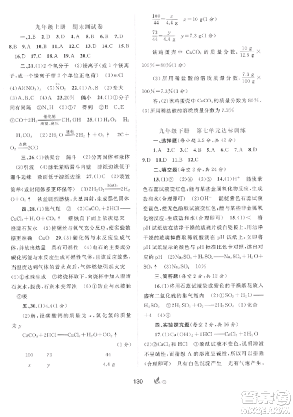 廣西師范大學(xué)出版社2022新課程學(xué)習(xí)與測(cè)評(píng)單元雙測(cè)九年級(jí)化學(xué)全冊(cè)魯教版C版參考答案