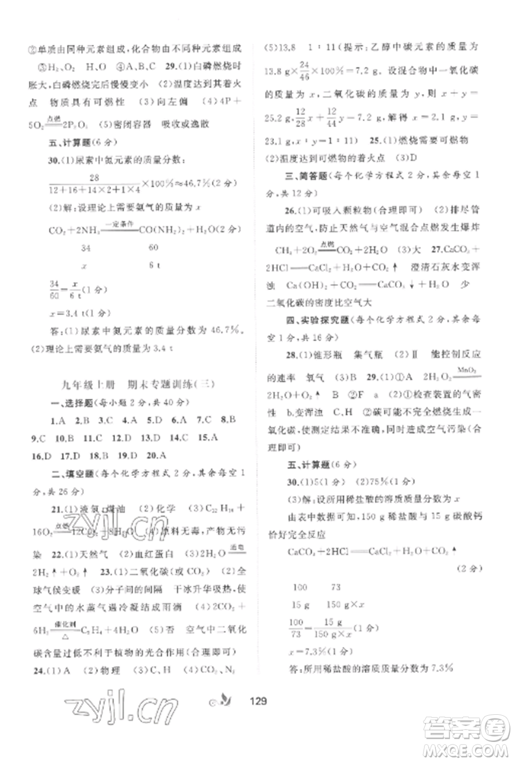 廣西師范大學(xué)出版社2022新課程學(xué)習(xí)與測(cè)評(píng)單元雙測(cè)九年級(jí)化學(xué)全冊(cè)魯教版C版參考答案