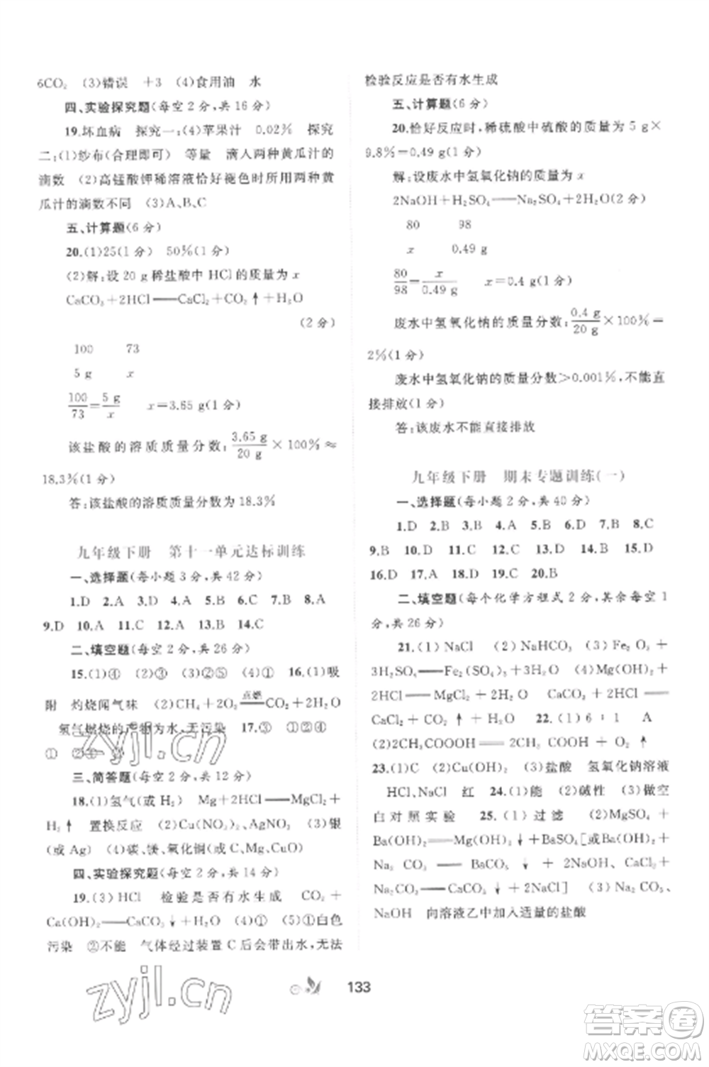 廣西師范大學(xué)出版社2022新課程學(xué)習(xí)與測(cè)評(píng)單元雙測(cè)九年級(jí)化學(xué)全冊(cè)魯教版C版參考答案