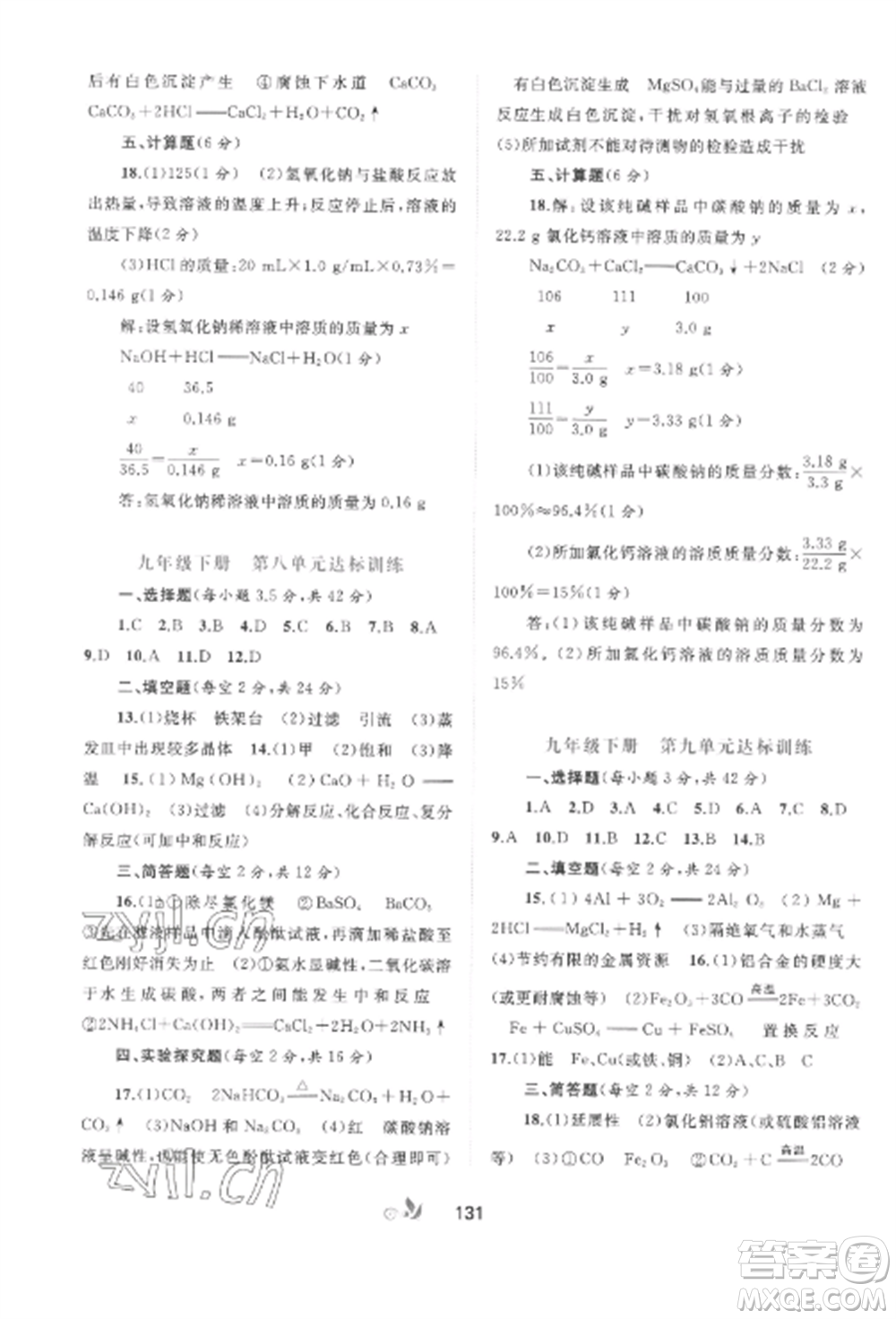 廣西師范大學(xué)出版社2022新課程學(xué)習(xí)與測(cè)評(píng)單元雙測(cè)九年級(jí)化學(xué)全冊(cè)魯教版C版參考答案