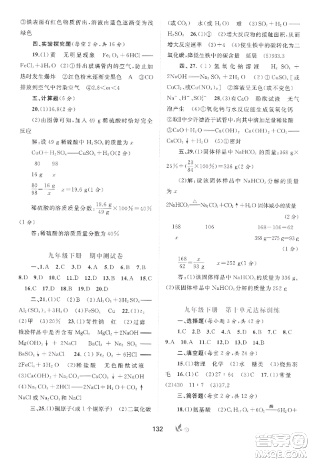 廣西師范大學(xué)出版社2022新課程學(xué)習(xí)與測(cè)評(píng)單元雙測(cè)九年級(jí)化學(xué)全冊(cè)魯教版C版參考答案