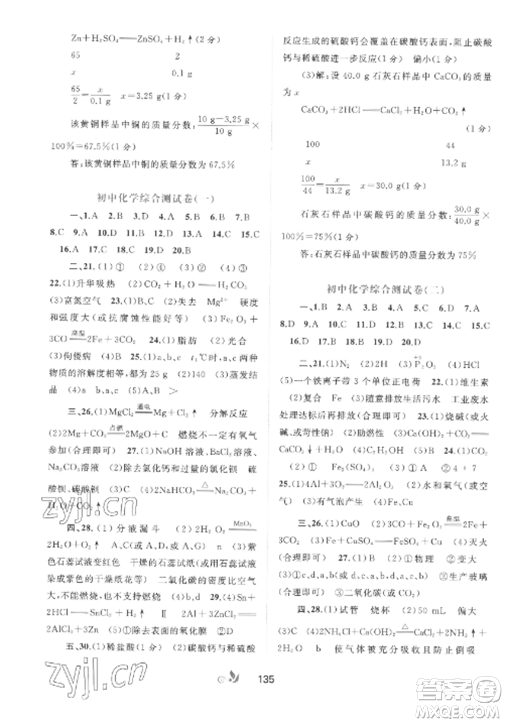 廣西師范大學(xué)出版社2022新課程學(xué)習(xí)與測(cè)評(píng)單元雙測(cè)九年級(jí)化學(xué)全冊(cè)魯教版C版參考答案