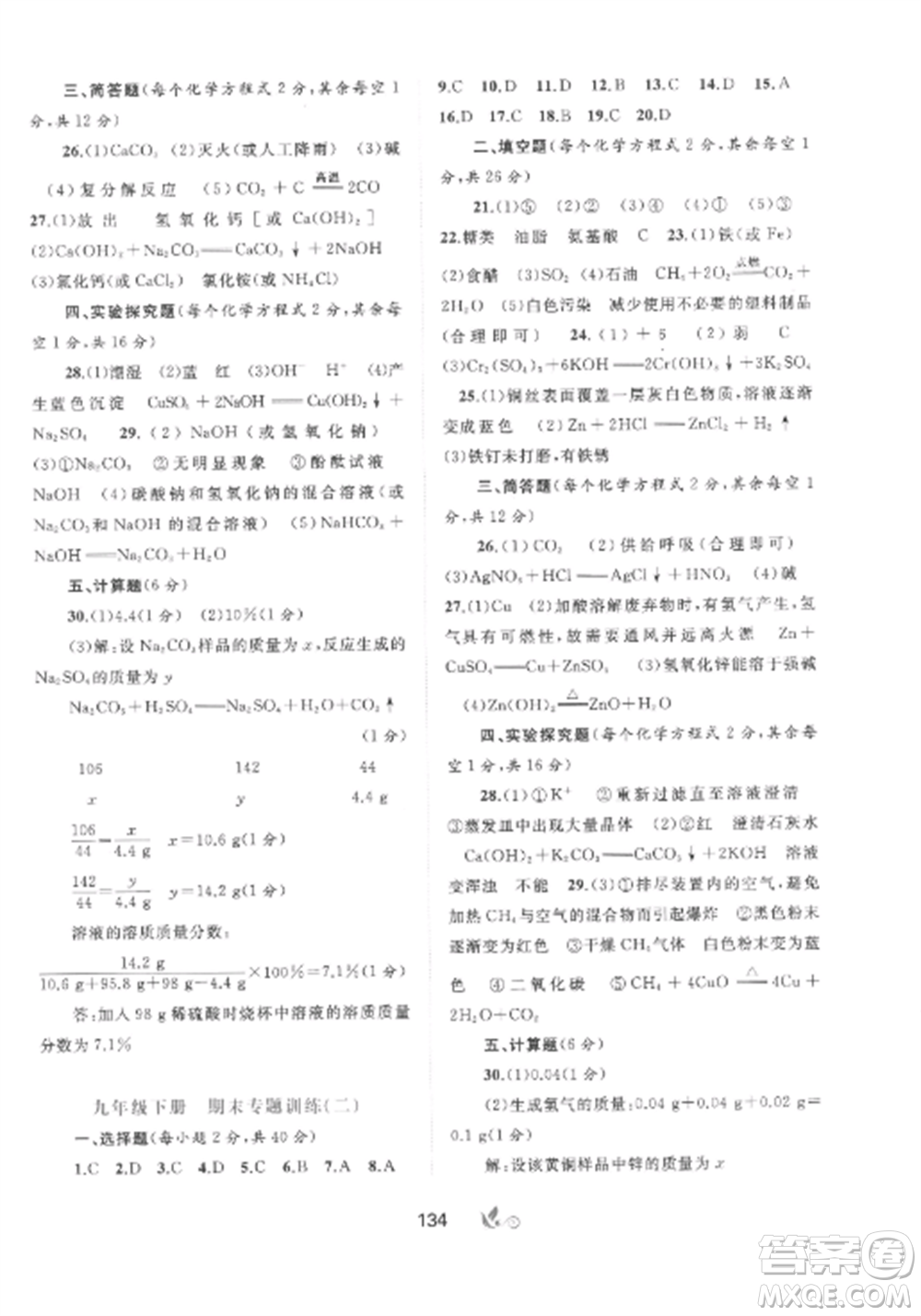 廣西師范大學(xué)出版社2022新課程學(xué)習(xí)與測(cè)評(píng)單元雙測(cè)九年級(jí)化學(xué)全冊(cè)魯教版C版參考答案