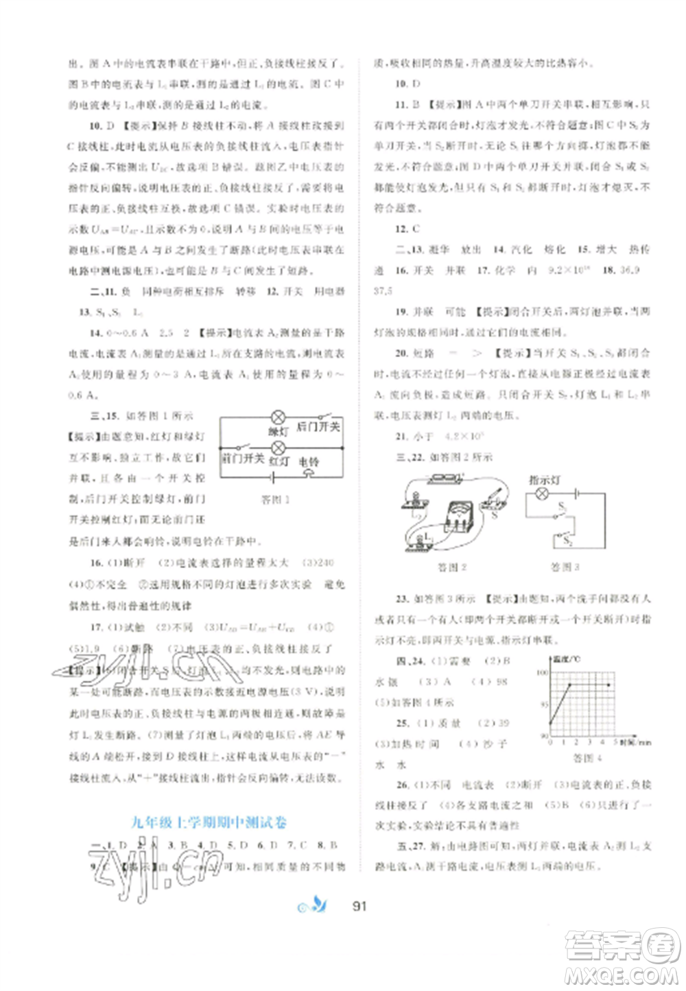 廣西師范大學(xué)出版社2022新課程學(xué)習(xí)與測評單元雙測九年級物理全冊冀教版C版參考答案