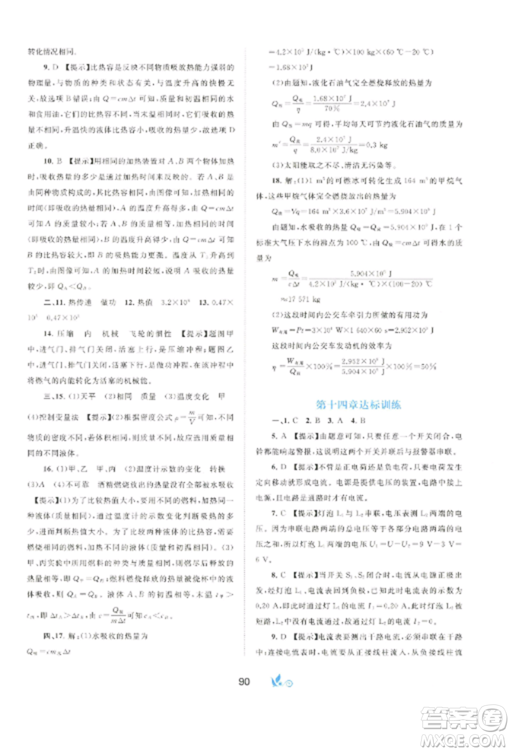 廣西師范大學(xué)出版社2022新課程學(xué)習(xí)與測評單元雙測九年級物理全冊冀教版C版參考答案