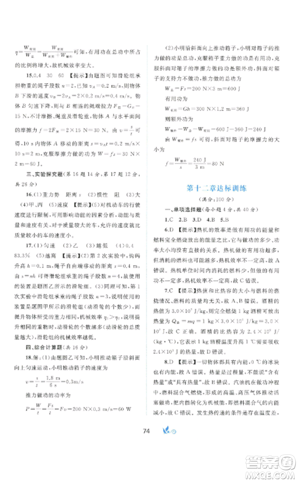 廣西師范大學(xué)出版社2022新課程學(xué)習(xí)與測評單元雙測九年級物理全冊滬粵版B版參考答案