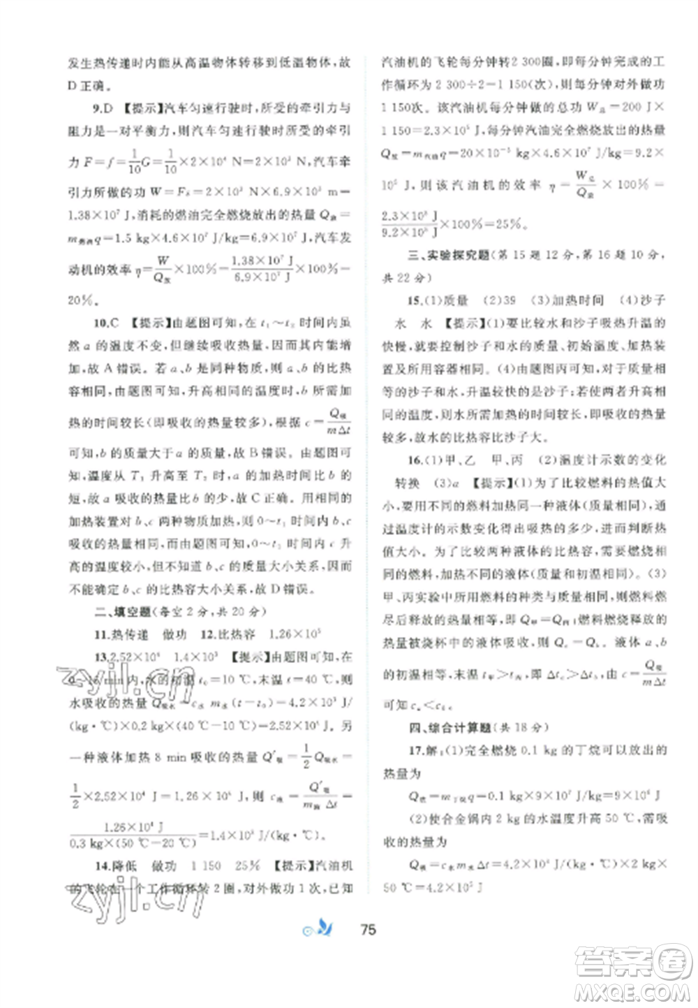 廣西師范大學(xué)出版社2022新課程學(xué)習(xí)與測評單元雙測九年級物理全冊滬粵版B版參考答案