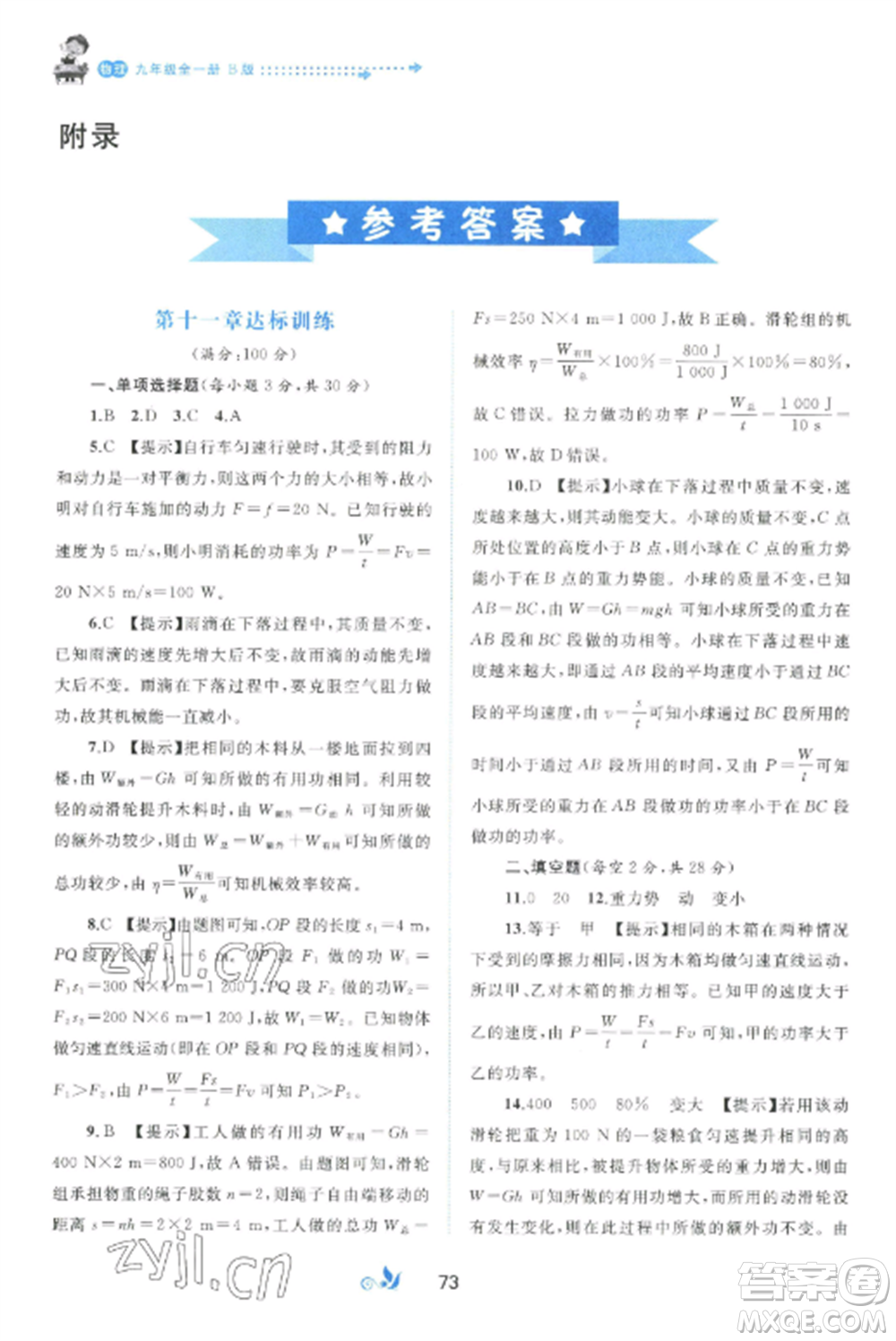 廣西師范大學(xué)出版社2022新課程學(xué)習(xí)與測評單元雙測九年級物理全冊滬粵版B版參考答案