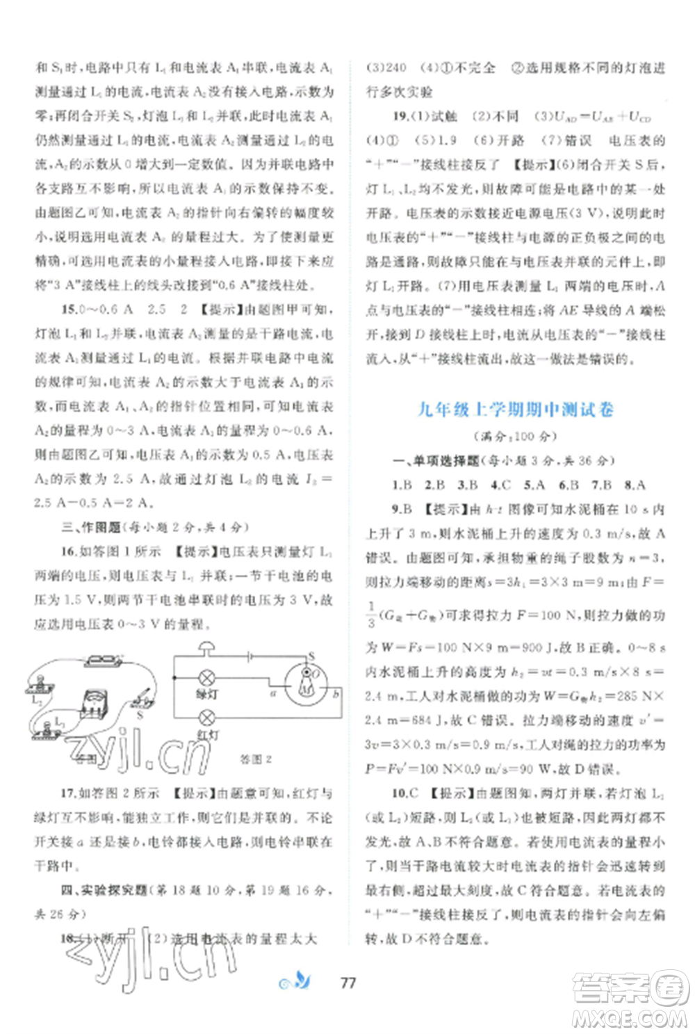 廣西師范大學(xué)出版社2022新課程學(xué)習(xí)與測評單元雙測九年級物理全冊滬粵版B版參考答案