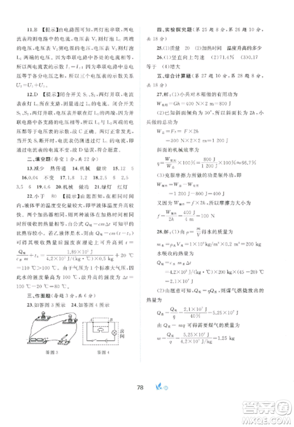 廣西師范大學(xué)出版社2022新課程學(xué)習(xí)與測評單元雙測九年級物理全冊滬粵版B版參考答案