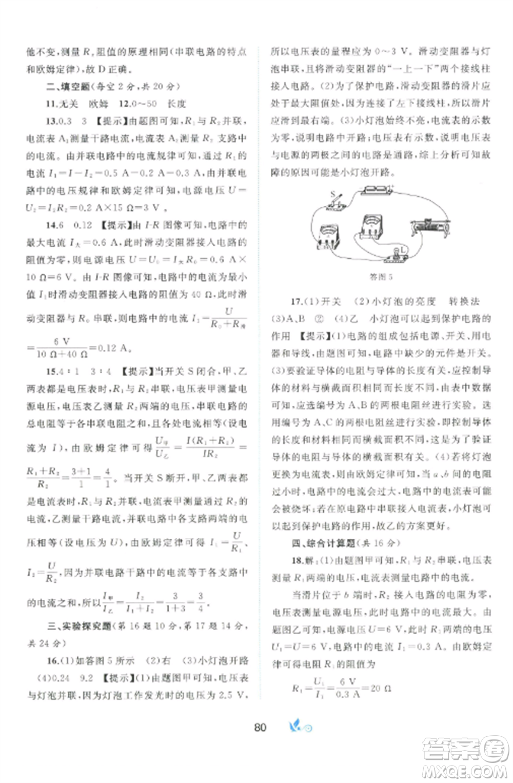 廣西師范大學(xué)出版社2022新課程學(xué)習(xí)與測評單元雙測九年級物理全冊滬粵版B版參考答案