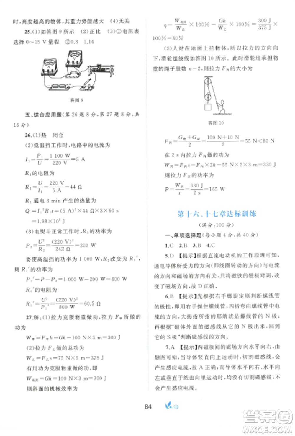 廣西師范大學(xué)出版社2022新課程學(xué)習(xí)與測評單元雙測九年級物理全冊滬粵版B版參考答案