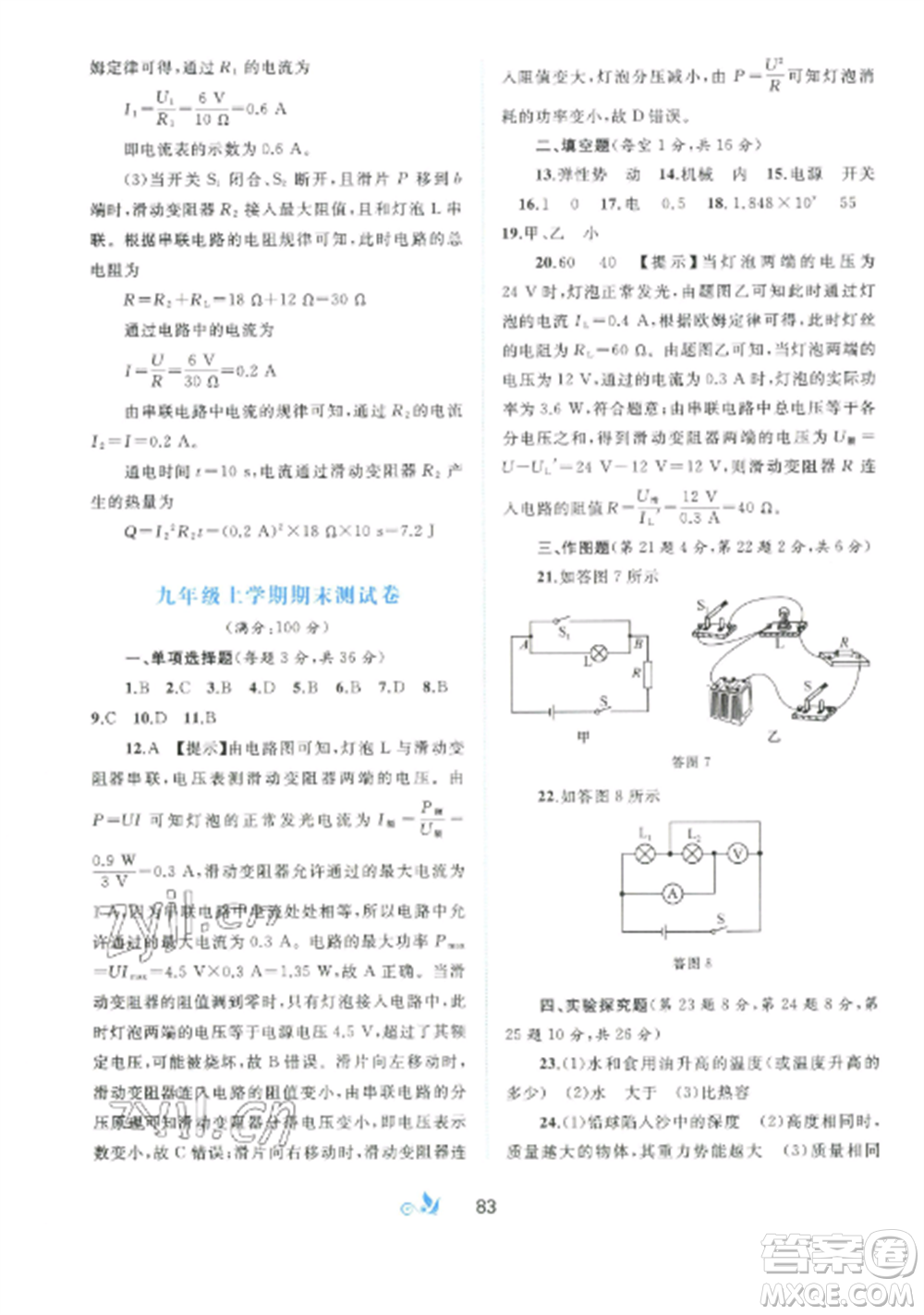 廣西師范大學(xué)出版社2022新課程學(xué)習(xí)與測評單元雙測九年級物理全冊滬粵版B版參考答案