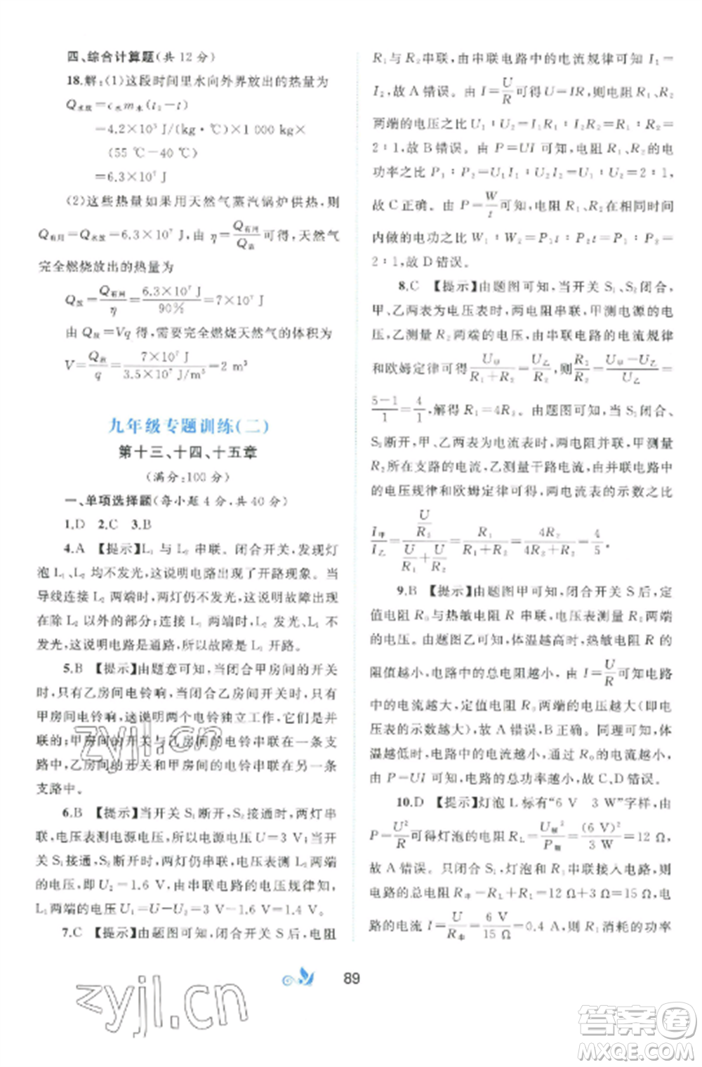 廣西師范大學(xué)出版社2022新課程學(xué)習(xí)與測評單元雙測九年級物理全冊滬粵版B版參考答案