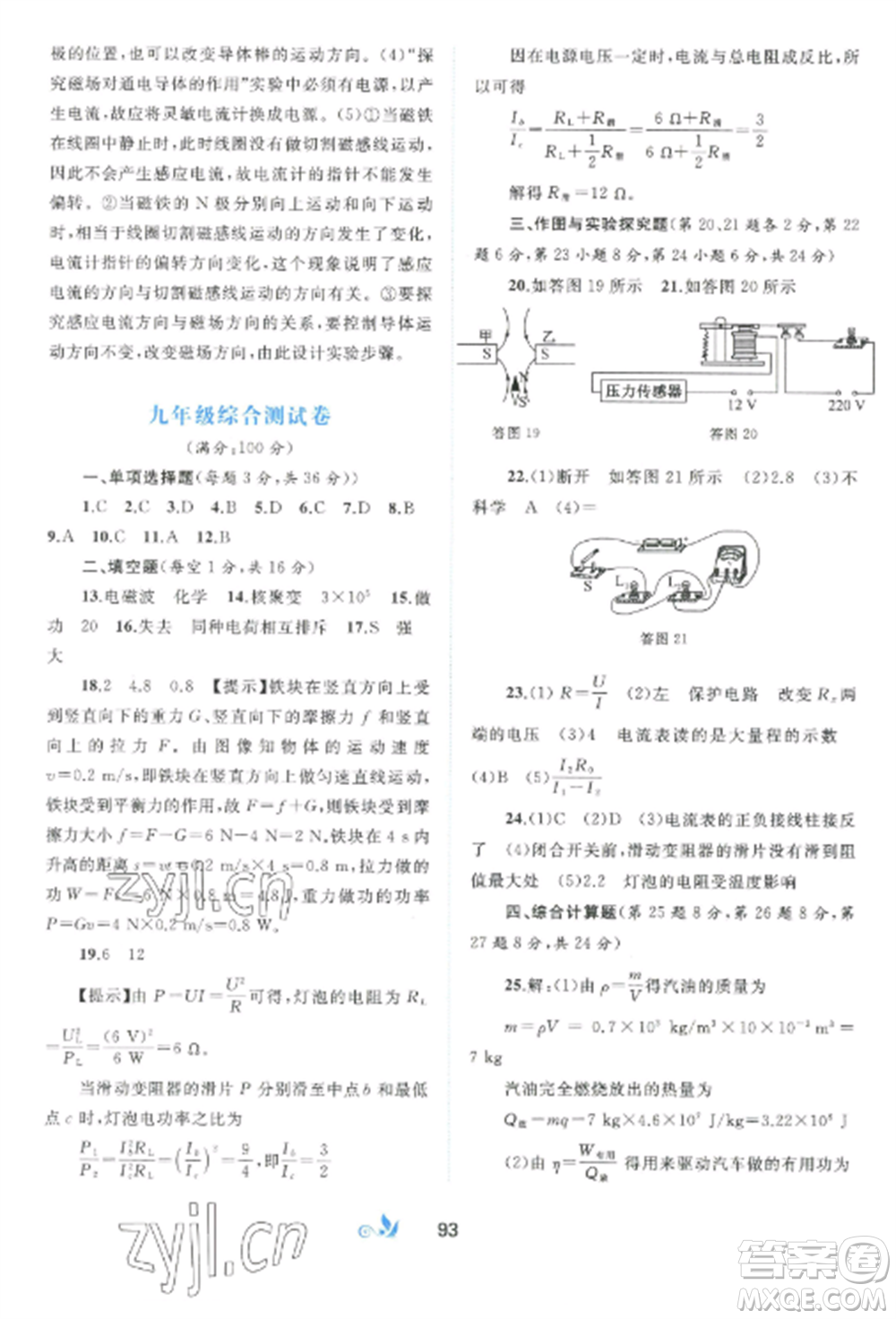 廣西師范大學(xué)出版社2022新課程學(xué)習(xí)與測評單元雙測九年級物理全冊滬粵版B版參考答案