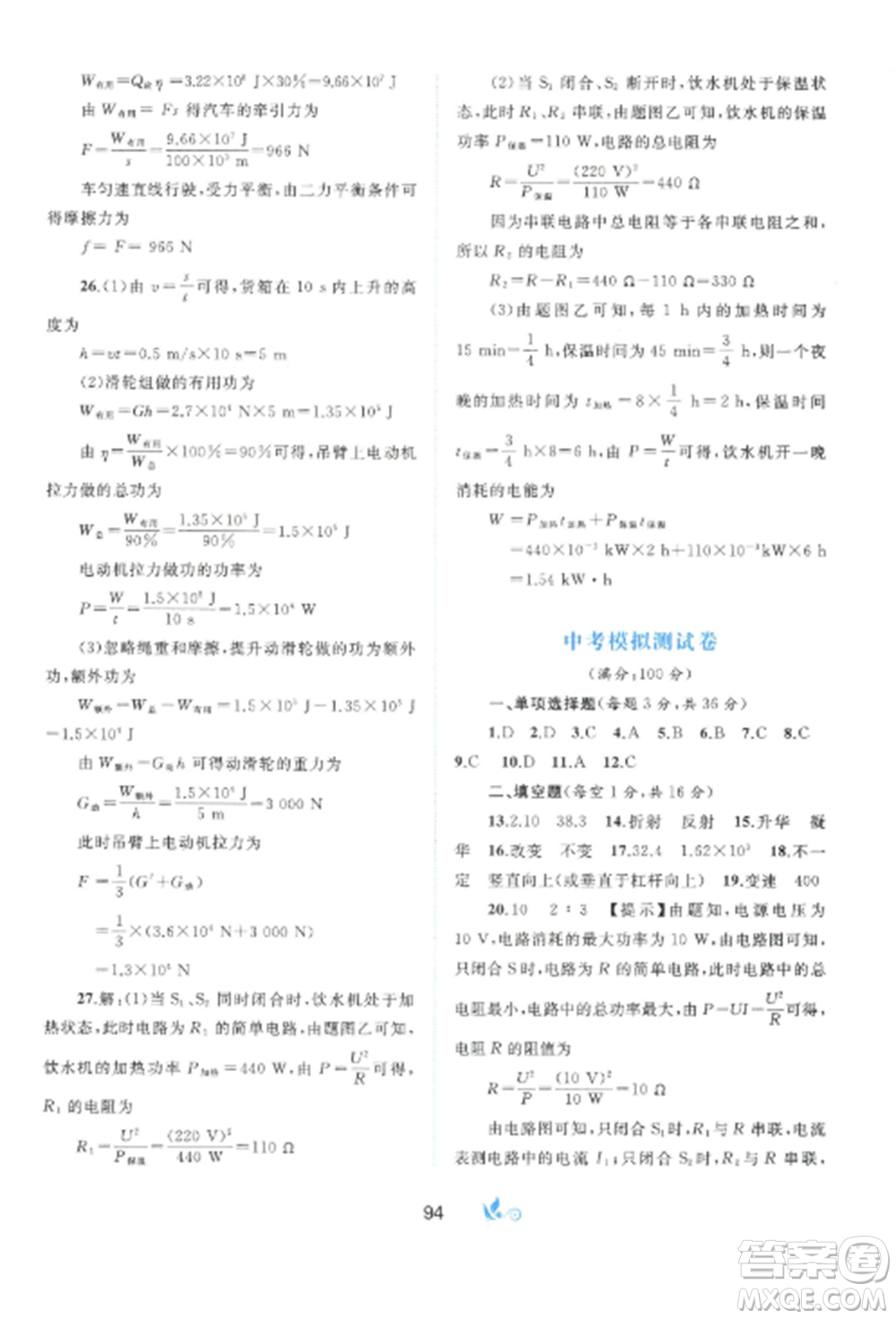 廣西師范大學(xué)出版社2022新課程學(xué)習(xí)與測評單元雙測九年級物理全冊滬粵版B版參考答案